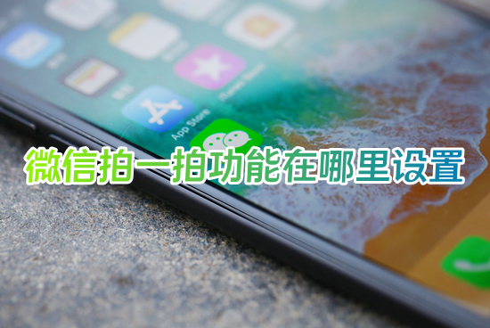 微信拍一拍功能在哪里設(shè)置 微信拍了拍后面加一句話怎么設(shè)置