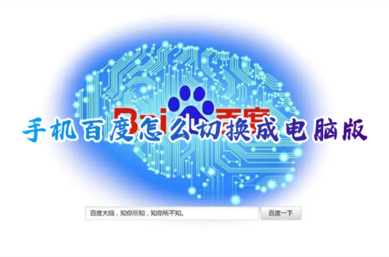 手機百度怎么切換成電腦版 手機百度設置成電腦版的方法