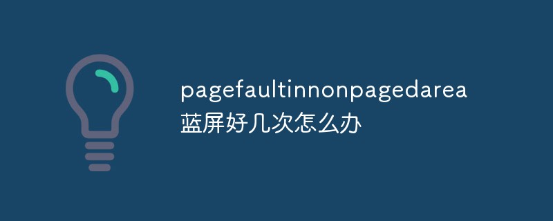 pagefaultinnonpagedarea藍屏好幾次怎么辦