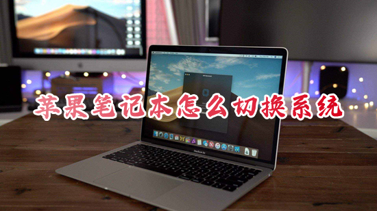 蘋果筆記本怎么切換系統 蘋果筆記本切換系統按哪個鍵