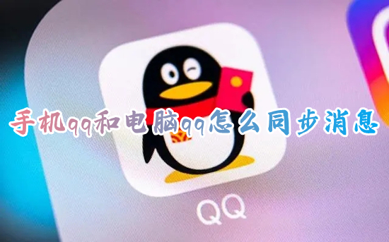 手機qq和電腦qq怎么同步消息 手機電腦qq消息同步在哪設置