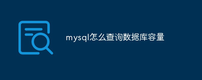 mysql怎么查詢數據庫容量