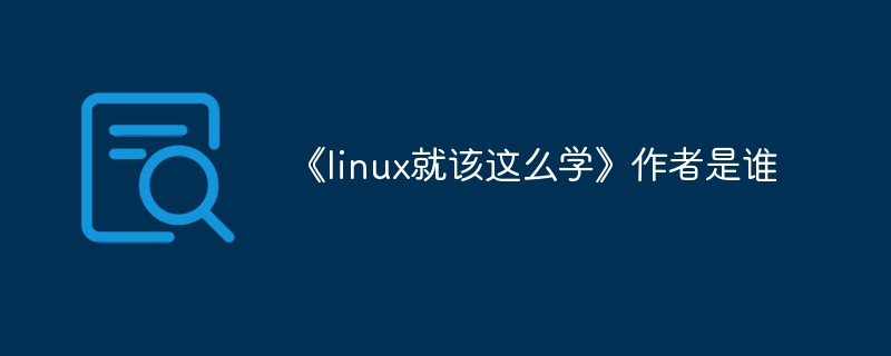 《linux就該這么學》作者是誰