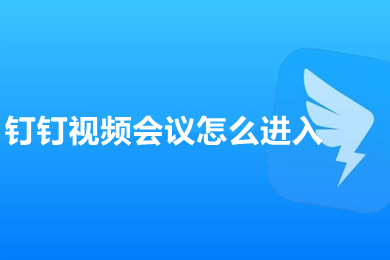 釘釘視頻會議怎么進入 釘釘加入會議在哪里