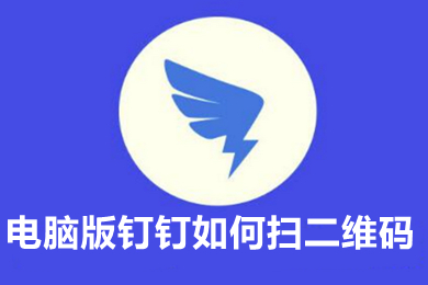 電腦版釘釘如何掃二維碼 電腦版釘釘如何掃二維碼登錄
