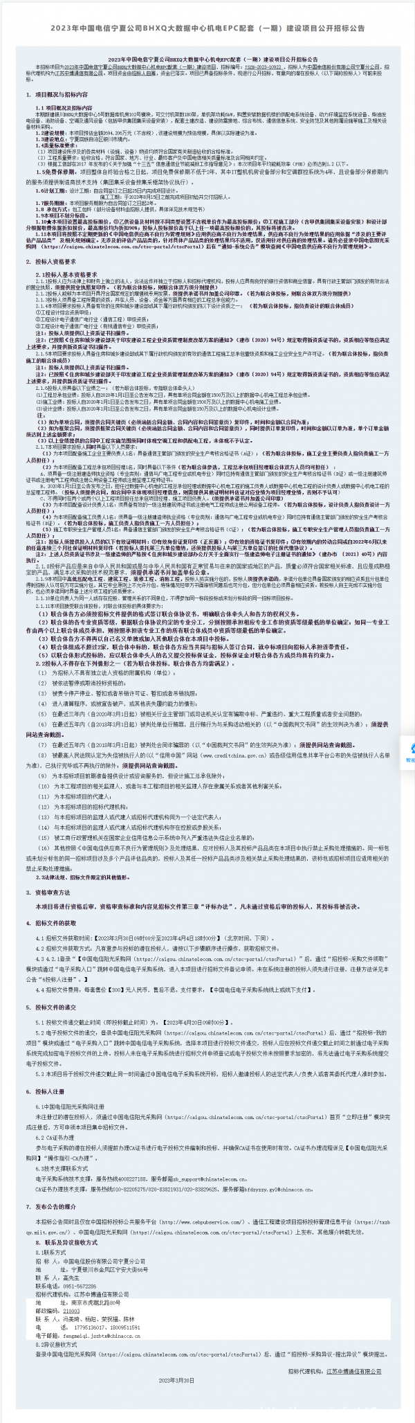 招標：預估2600萬 寧夏電信大數據中心機電EPC項目