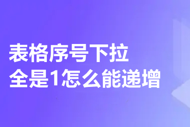 表格序號下拉全是1怎么能遞增 excel下拉排序遞增設置方法