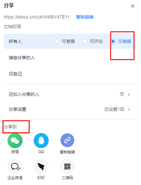金山文檔怎么多人在線編輯一個表格 金山文檔怎么設(shè)置編輯權(quán)限