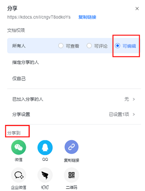 金山文檔怎么多人在線編輯一個表格 金山文檔怎么設(shè)置編輯權(quán)限