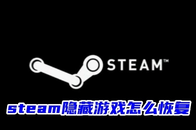 steam隱藏游戲怎么恢復(fù) steam游戲解除隱藏的方法教程