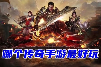 哪個傳奇手游最好玩 2023比較火的復(fù)古傳奇手游排行榜