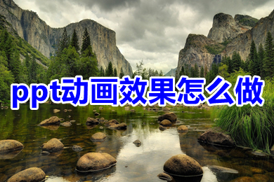 ppt動(dòng)畫(huà)效果怎么做 ppt怎么設(shè)置動(dòng)畫(huà)效果