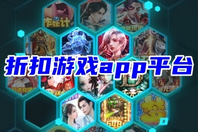 折扣游戲app平臺 新開傳奇手游折扣平臺排行榜