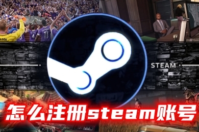 怎么注冊(cè)steam賬號(hào) steam免費(fèi)網(wǎng)上申請(qǐng)注冊(cè)教程