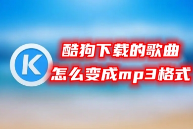 酷狗下載的歌曲怎么變成mp3格式 酷狗格式kgm轉mp3的操作教程