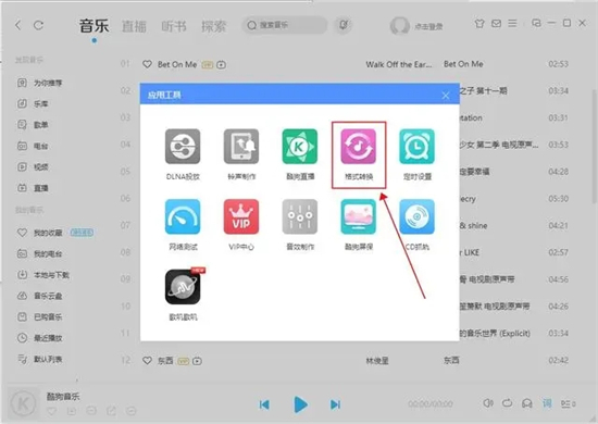 酷狗下載的歌曲怎么變成mp3格式 酷狗格式kgm轉mp3的操作教程