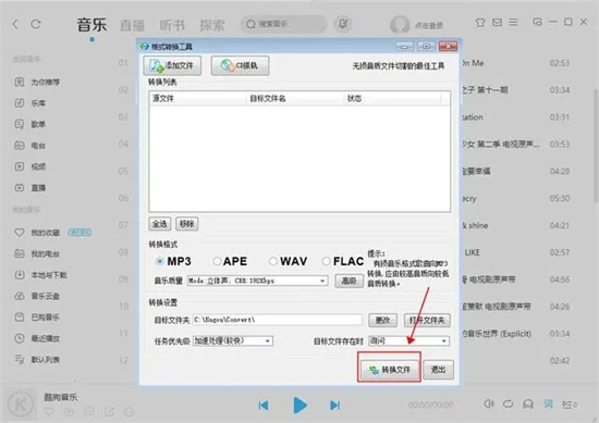酷狗下載的歌曲怎么變成mp3格式 酷狗格式kgm轉mp3的操作教程