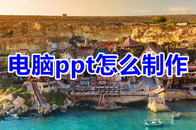 電腦ppt怎么制作 電腦ppt制作教程入門教程