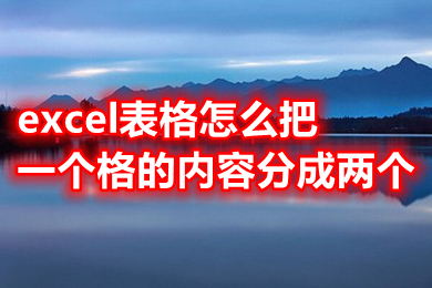 excel表格怎么把一個格的內容分成兩個 excel表格怎么把一個格分成兩個格