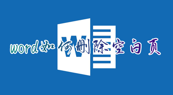 word如何刪除空白頁 word文檔怎么刪除空白頁