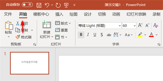 ppt字間距怎么調整 ppt如何設置字間距