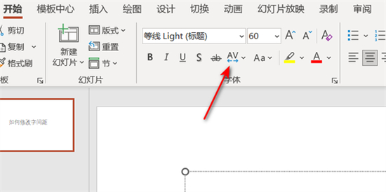 ppt字間距怎么調整 ppt如何設置字間距