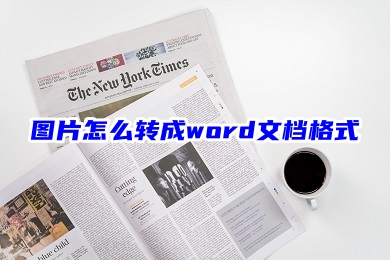 圖片怎么轉(zhuǎn)成word文檔格式 圖片轉(zhuǎn)成word文檔的兩種方法