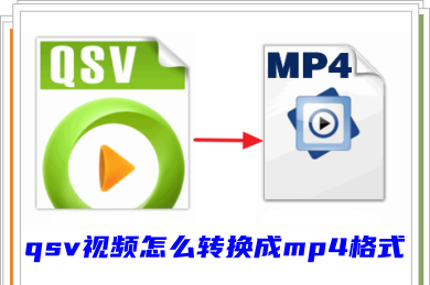 愛奇藝qsv視頻怎么轉換成mp4格式 qsv轉換mp4的三種方法
