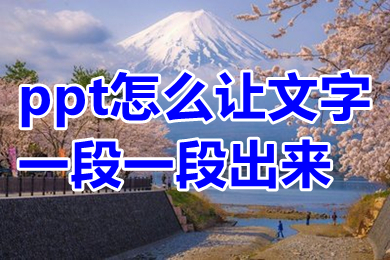 ppt怎么讓文字一段一段出來 ppt怎么讓文字點一下出來一個