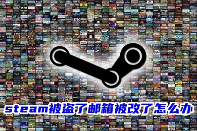 steam被盜了郵箱被改了怎么辦 steam郵箱被改的找回教程