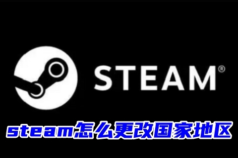 steam怎么更改國家地區 steam更改地區的方法教程