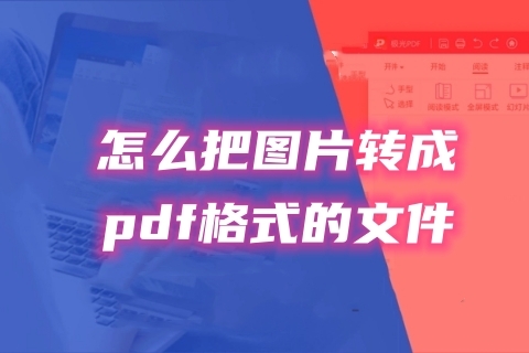 怎么把圖片轉成pdf格式的文件 圖片轉成pdf格式的三種免費教程