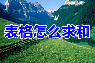 表格怎么求和 表格求和的多種方法介紹