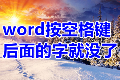 word按空格鍵后面的字就沒了 word為什么按空格后面字就會消失