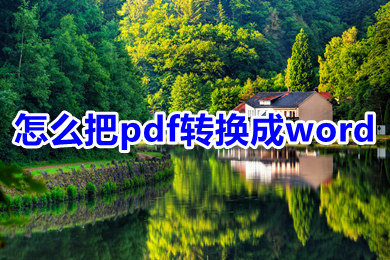 怎么把pdf轉(zhuǎn)換成word 電腦上pdf怎么轉(zhuǎn)換成word免費