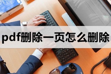 pdf刪除一頁怎么刪除 pdf如何去掉其中一頁