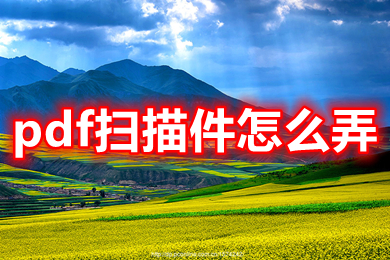 pdf掃描件怎么弄 導(dǎo)出pdf掃描件的方法介紹