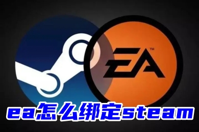 ea怎么綁定steam ea關聯綁定steam的方法教程