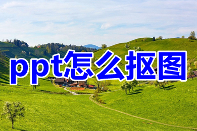 ppt怎么摳圖 ppt如何摳圖