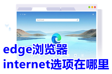 edge瀏覽器internet選項(xiàng)在哪里 edge瀏覽器如何打開internet選項(xiàng)