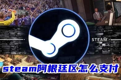 steam阿根廷區怎么支付 steam阿根廷區的三種支付方法