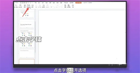 ppt字體統(tǒng)一修改設(shè)置 ppt所有頁面統(tǒng)一字體的設(shè)置方法