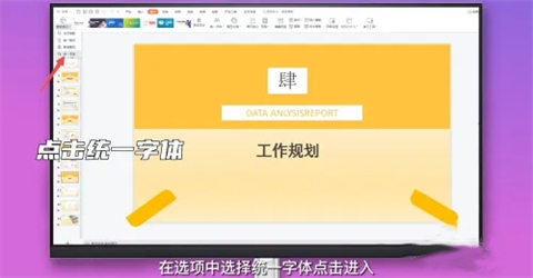 ppt字體統(tǒng)一修改設(shè)置 ppt所有頁面統(tǒng)一字體的設(shè)置方法