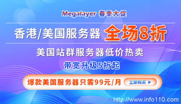 Megalayer春季大促 香港/美國服務(wù)器全場八折 爆款美國服務(wù)器只需99元/月