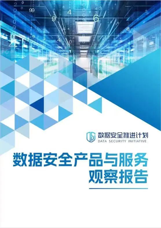 《數據安全產品與服務觀察報告》重磅發布,美創科技深度參編!