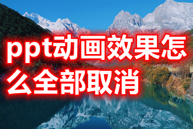 ppt動畫效果怎么全部取消 如何一次性取消ppt全部動畫效果
