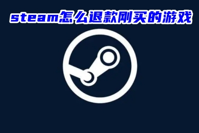 steam怎么退款剛買的游戲 steam游戲退款規則介紹