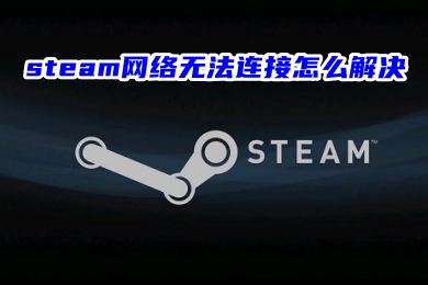 steam網絡無法連接怎么解決 steam登錄無法連接到服務器的解決方法