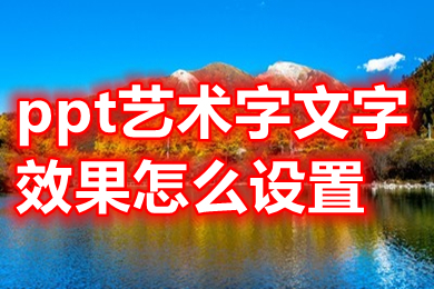 ppt藝術字文字效果怎么設置 ppt藝術字文字效果在哪里設置