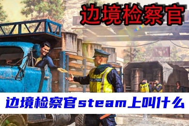 邊境檢察官steam上叫什么 邊境檢察官在steam上的名字